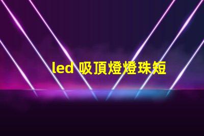 led 吸頂燈燈珠短接